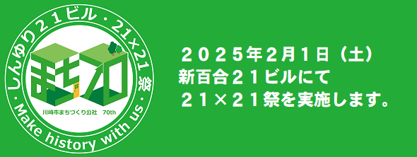 しんゆり２１　２１×２１祭