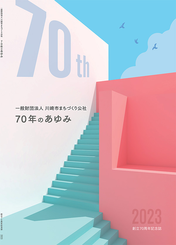 70年のあゆみ　表紙